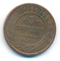 5 копеек 1876 года
