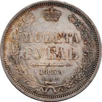 1 рубль 1855 года СПБ НI