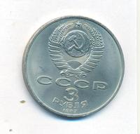 3 рубля 1987 года
