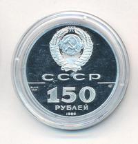 150 рублей 1989 года ЛМД