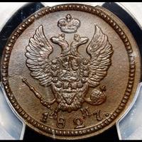 2 копейки 1827 года