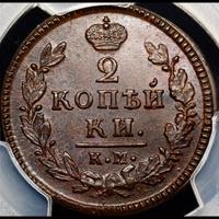 2 копейки 1827 года