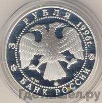 3 рубля 1996 года ММД
