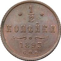 1/2 копейки 1893 года СПБ