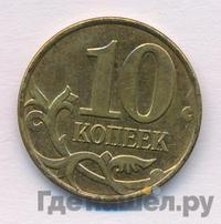 10 копеек 2011 года