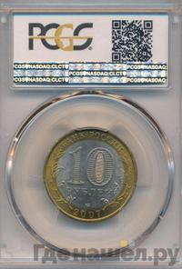 10 рублей 2007 года СПМД