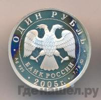 1 рубль 2005 года ММД