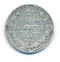 20 копеек 1911 года
