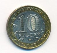 10 рублей 2002 года ММД