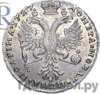 Полтина 1727 года