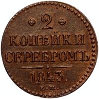 3 копейки 1843 года