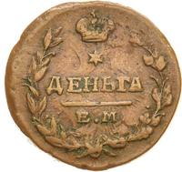 Деньга 1819 года ЕМ НМ