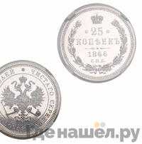 25 копеек 1866 года