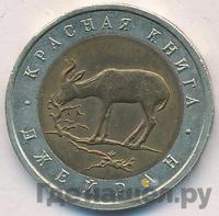 50 рублей 1994 года ЛМД Красная книга