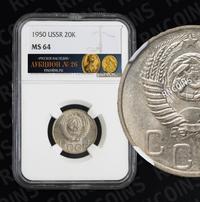 20 копеек 1950 года