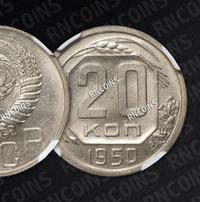 20 копеек 1950 года