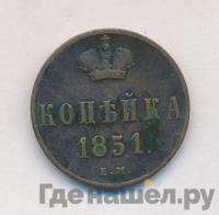 1 копейка 1851 года