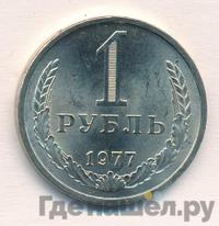 1 рубль 1977 года