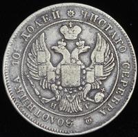 Полтина 1837 года СПБ НГ