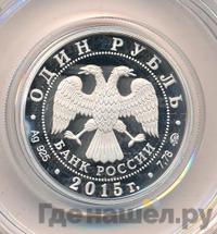 1 рубль 2015 года ММД