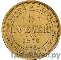 5 рублей 1876 года СПБ НI
