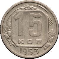 15 копеек 1953 года