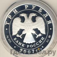 3 рубля 2007 года ММД