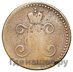 1 копейка 1847 года