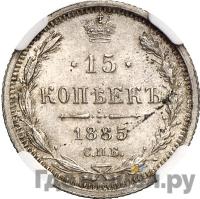 15 копеек 1885 года СПБ АГ