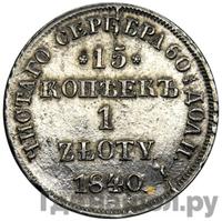 15 копеек - 1 злотый 1840 года