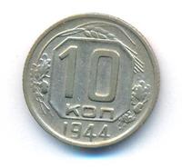 10 копеек 1944 года