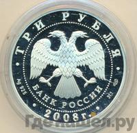 3 рубля 2008 года СПМД