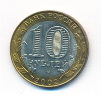 10 рублей 2002 года СПМД