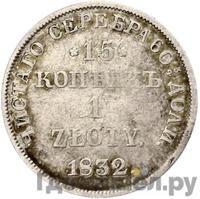 15 копеек - 1 злотый 1832 года