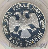 2 рубля 1997 года ЛМД