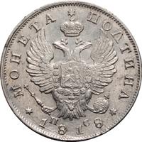 Полтина 1818 года