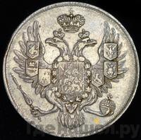 3 рубля 1830 года