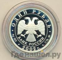 1 рубль 2002 года ММД