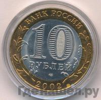 10 рублей 2002 года СПМД
