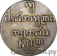 Двойной абаз 1830 года АТ Для Грузии