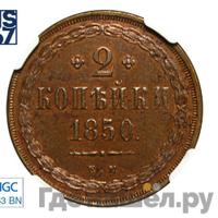 2 копейки 1850 года