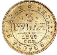 3 рубля 1879 года СПБ НФ