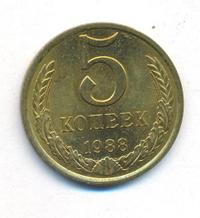 5 копеек 1988 года