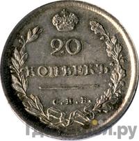 20 копеек 1815 года
