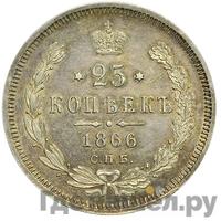 25 копеек 1866 года