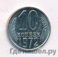 10 копеек 1972 года