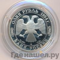 1 рубль 1994 года ЛМД