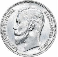 1 рубль 1911 года ЭБ