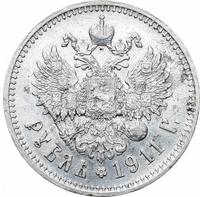 1 рубль 1911 года ЭБ