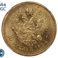 10 рублей 1894 года АГ